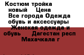 Костюм-тройка Debenhams (новый) › Цена ­ 2 500 - Все города Одежда, обувь и аксессуары » Женская одежда и обувь   . Дагестан респ.,Махачкала г.